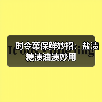 时令菜保鲜妙招：盐渍糖渍油渍妙用（图2）