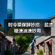 时令菜保鲜妙招：盐渍糖渍油渍妙用（图1）