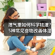 湿气重如何科学祛湿？5种常见食物改善体湿（图3）