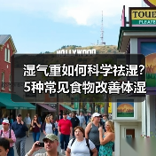 湿气重如何科学祛湿？5种常见食物改善体湿（图4）