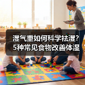 湿气重如何科学祛湿？5种常见食物改善体湿（图2）