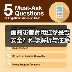 面瘫患者食用红参是否安全？科学解析与注意事项（图2）