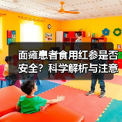 面瘫患者食用红参是否安全？科学解析与注意事项（图3）