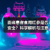 面瘫患者食用红参是否安全？科学解析与注意事项（图4）