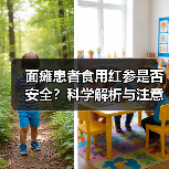 面瘫患者食用红参是否安全？科学解析与注意事项（图1）