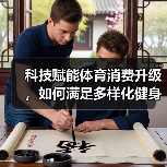 科技赋能体育消费升级，如何满足多样化健身需求？（图3）
