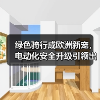 绿色骑行成欧洲新宠，电动化安全升级引领出行变革（图4）