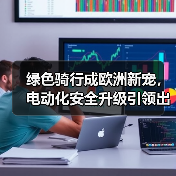 绿色骑行成欧洲新宠，电动化安全升级引领出行变革（图1）
