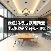 绿色骑行成欧洲新宠，电动化安全升级引领出行变革（图2）