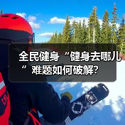 全民健身“健身去哪儿”难题如何破解？（图2）
