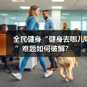 全民健身“健身去哪儿”难题如何破解？（图3）