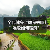 全民健身“健身去哪儿”难题如何破解？（图1）
