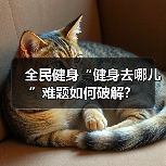 全民健身“健身去哪儿”难题如何破解？（图4）
