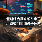 假期综合征来袭？亲子运动如何帮助孩子适应开学（图4）