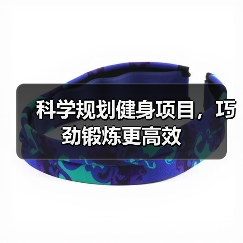 科学规划健身项目，巧劲锻炼更高效（图3）