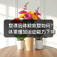 复课后体能恢复如何？体重增加运动能力下降引担忧（图3）