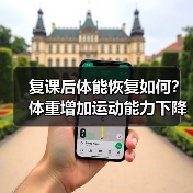 复课后体能恢复如何？体重增加运动能力下降引担忧（图4）