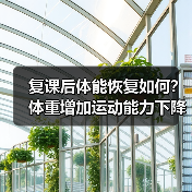 复课后体能恢复如何？体重增加运动能力下降引担忧（图1）