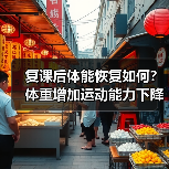 复课后体能恢复如何？体重增加运动能力下降引担忧（图2）