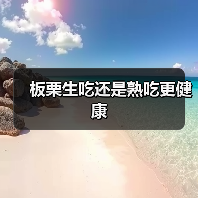 板栗生吃还是熟吃更健康（图3）
