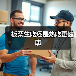 板栗生吃还是熟吃更健康（图2）