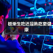 板栗生吃还是熟吃更健康（图1）