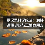 罗汉果科学吃法：润肺通便功效与正确食用方式（图4）