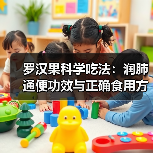 罗汉果科学吃法：润肺通便功效与正确食用方式（图2）