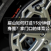 眉山如何打造15分钟健身圈？家门口的体育公园让市民乐享运动（图3）