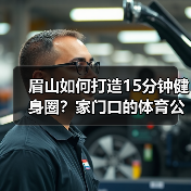 眉山如何打造15分钟健身圈？家门口的体育公园让市民乐享运动（图2）
