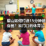 眉山如何打造15分钟健身圈？家门口的体育公园让市民乐享运动（图1）