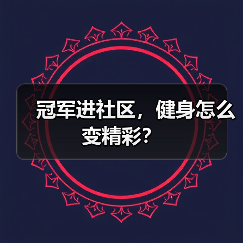 冠军进社区，健身怎么变精彩？（图4）