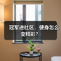 冠军进社区，健身怎么变精彩？（图1）