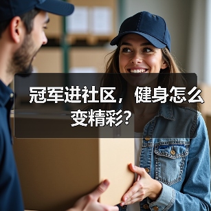 冠军进社区，健身怎么变精彩？（图2）
