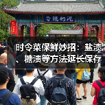时令菜保鲜妙招：盐渍、糖渍等方法延长保存期（图3）