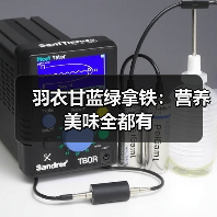 羽衣甘蓝绿拿铁：营养美味全都有（图2）