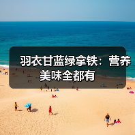 羽衣甘蓝绿拿铁：营养美味全都有（图4）