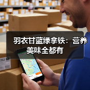羽衣甘蓝绿拿铁：营养美味全都有（图1）