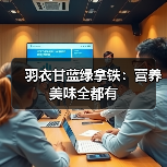 羽衣甘蓝绿拿铁：营养美味全都有（图3）