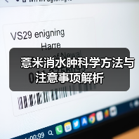 薏米消水肿科学方法与注意事项解析（图3）