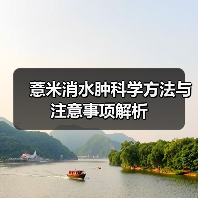 薏米消水肿科学方法与注意事项解析（图4）
