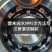 薏米消水肿科学方法与注意事项解析（图1）