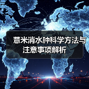 薏米消水肿科学方法与注意事项解析（图2）