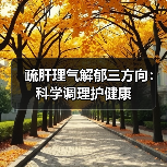 疏肝理气解郁三方向：科学调理护健康（图3）