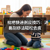 枇杷快速剥皮技巧：汤匙刮痧法轻松去皮（图3）