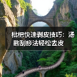 枇杷快速剥皮技巧：汤匙刮痧法轻松去皮（图1）