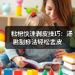 枇杷快速剥皮技巧：汤匙刮痧法轻松去皮（图2）