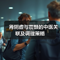 肾阴虚与震颤的中医关联及调理策略（图2）