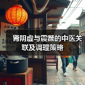 肾阴虚与震颤的中医关联及调理策略（图3）