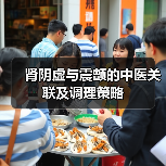 肾阴虚与震颤的中医关联及调理策略（图1）